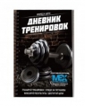 MEX Дневник Тренировок 92 ст. А5